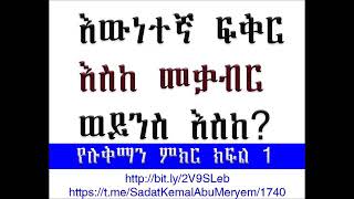 እውነትኛ ፍቅር እስከ መቃብር ወይንስ እስከ?  የሉቅማን ምክር ክፍል 1