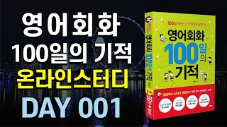 영어회화 100일의 기적 온라인스터디 | DAY 001 : Look who's here | 영어회화독학, 영어문장따라읽기