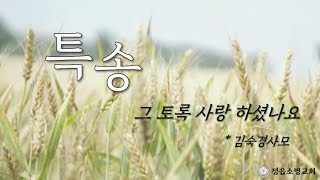 그토록 사랑하셨나요 - 정읍소명교회 김숙경 사모 (추수감사절 봉헌특송)