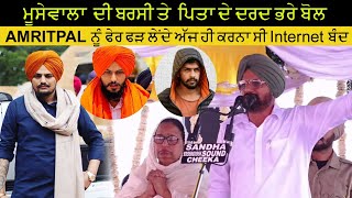 Sidhu Moose Wala ਦੀ ਪਹਿਲੀ ਬਰਸੀ ਤੇ ਪਿਤਾ ਨੇ ਵਿਰੋਧੀਆਂ ਨੂੰ ਸੁਣਾਇਆਂ ਖਰੀਆਂ