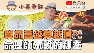 【算命命會越算越薄?命理師不說的秘密】小姜老師｜汝來神掌｜手相說明書#19