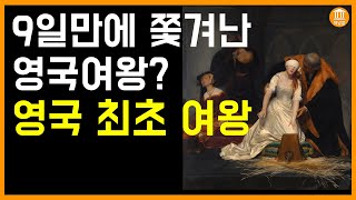 영국 최초여왕 9일여왕 제인그레이 영국역사 튜더왕가