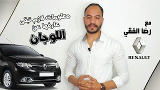 معلومات لازم تبقي عارفها عن #رينو_لوجان 😉🚗