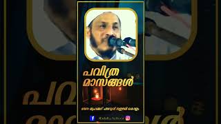 പവിത്ര മാസങ്ങൾ | റജബ് | ശഅബാൻ | റമളാൻ | ഡോ: മുഹമ്മദ് ഫാറൂഖ് നഈമി അൽ ബുഖാരി