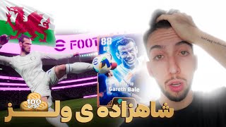 با این روش فقط با 100 تا کوین گرت بیل بگیر🤯🔥| تست بیگ تایم گرت بیل غوله وحشیه ولزی😱| eFootball25