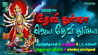 செவ்வாய்க்கிழமை துன்பங்கள் தீர்க்கும் | தேவி துர்கா ஜெய தேவி துர்கா | Devi Durga Jaya Devi Durga