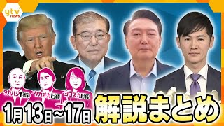 【厳選！1月13日～17日のニュース解説】保釈か逮捕か尹大統領/石丸伸二氏新党設立/LA山火事で政治問題も？/万博開幕まであと90日　 他【タカオカ解説/タカハシ解説/ヨコスカ解説】