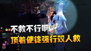 第五人格：MRCvsJHS 不救不行啊！顶着使徒强行双人救