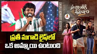 ప్రతీ మగాడి లైఫ్ లో ఒక అమ్మాయి ఉంటుంది | Anil Ravipudi Speech At Sankranthiki Vasthunnam Movie Trail