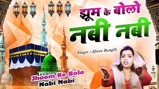 नबी पाक की शान में ये बहुत ही नात है - Sab Jhoom Ke Bolo Nabi Nabi - Afreen Rangili  -  New Qawwali