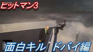 【ヒットマン3(HITMAN3)/日本語版】おもしろキルまとめ #1【ドバイ編/PS5】