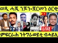 ነሹ መጸ መጸ/ ወዲ ሓጂ ንጆንብላክ ዋዜማ/ ጀርመን ዕርቒ ጆሲ/ ትግራወይቲ ብሓይሊ ንኤርትራ ጽረፊ