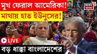 Bangladesh News LIVE | মুখ ফেরাল আমেরিকা! মাথায় হাত Yunus এর! বড় ধাক্কা বাংলাদেশের | Bangla News