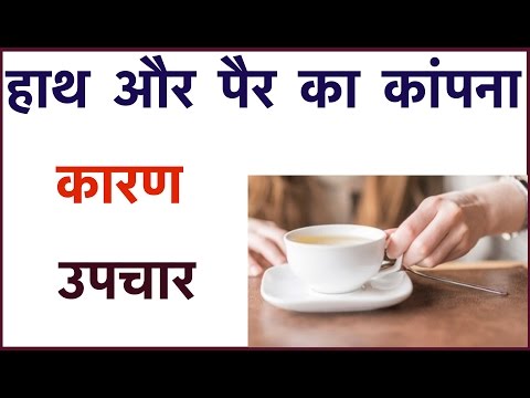 हाथ और पैर का कांपना कारण और उपचार | Cause and treatment of vibrations of the hands and feet हाथ और पैर का कांपना कारण और उपचार | Cause and treatment of vibrations of the hands and feet