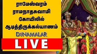 ராமேஸ்வரம் ராமநாதசுவாமி கோயிலில் ஆடித்திருக்கல்யாணம்!