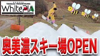 奥美濃スキー場がオープン！軽く流しながらコース幅や雪質の紹介【ホワイトピアたかす】