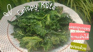 Crispy Kale ขนมเคลกรุบกรอบ ทานเล่นได้อร่อยด้วย #plantbased #vegan #plantbasedwholefood