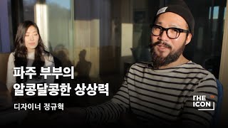 [ENG_디자이너 정규혁] 파주 부부의 알콩달콩한 상상력