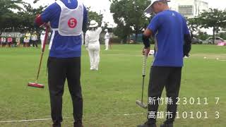 2020全民運動會槌球男子3人決賽-新竹縣vs高雄市TAIWAN GATEBALL,ゲートボール,门球,門球,게이트볼