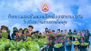 กิจกรรมส่งเสริมผลผลิตเพื่ออาหารกลางวัน ปี 2564