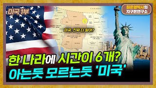 미국을 정말 다 아시나요?  아는듯 모르는듯 미국! [미국 특별편]