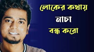 লোকে কি বলবে ? এই সমস্যার সমাধান | ভিডিওটা দেখো | Gourab Tapadar | Bengali Motivational Video