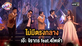 ไม่มีตรงกลาง เอ๊ะ จิรากร Feat.4โพดำ | Highlight 4 โพดำการละคร oneมาราธอน | one31