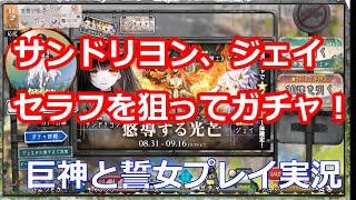 巨神と誓女：サンドリヨン、ジェイ、セラフを狙ってガチャを引いてみた【実況プレイ】