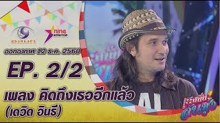 เฮสนั่นลั่นทุ่ง - เพลง คิดถึงเธออีกแล้ว - เดวิด อินธี ออนแอร์ 16 ธ.ค.60 EP.2/2