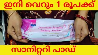 ഒരു രൂപ മതി ഇനി സാനിറ്ററി പാഡ് വാങ്ങിക്കാം | jan aushadhi medical store