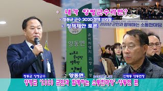 양평군 '2020 군민과 함께하는 소통한마당'-양동면 편