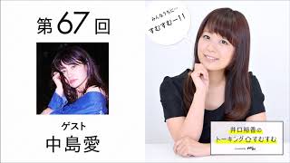 【公式】第67回『井口裕香のトーキングすむすむ』 ゲスト：中島愛