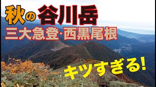 谷川岳〜日本三大急登・西黒尾根を西黒尾根〜