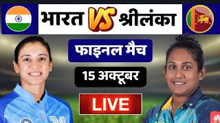 India Women vs Sri Lanka Women Final Match Live | IND W vs SL W Final Match Live | Asia Cup 2022
