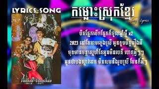 កម្លោះស្រុកខ្មែរ - Vanthan x VannDa  | LYRICS VIDEOS | BY SENG LYRICS