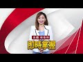 第5輪疫苗打完剩不到50萬劑 台灣疫苗面臨真空期@globalnewstw