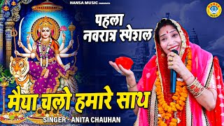 पहला नवरात्री स्पेशल भजन | मैया चलो हमारे साथ | Maiya Chalo Hamare Sath | Anita Chauhan Mata Bhajan