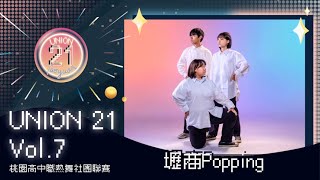 2023 Union21 Vol.7 桃園高中職熱舞聯賽 ｜壢商Popping