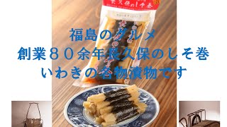 福島のグルメ創業８０余年長久保のしそ巻いわきの名物漬物です東北福島県浜通りいわき市ジャンボメニューの好間町いわき名産名物定番お土産漬物長久保のしそ巻