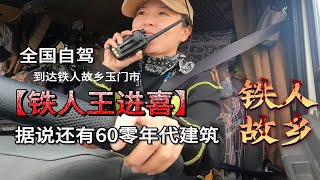 40岁辞职全国自驾到达甘肃玉门，小学课本铁人王进喜你听说吧？4