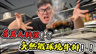 真男人料理！？用炙熱的鐵球來烤牛排吧！｜大雅小廚房【@胡子Huzi @1129jerry 】