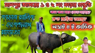 মানপুর আসরের ১ নং ও ২ নং কাড়ার প্রস্তূতি চলছে।কাড়ার মালিক -দেবেন্দ্রনাথ মাহাতো #puruliakaralorai