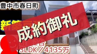 ご成約／駐車２台！【豊中市春日】新築戸建て／４１３５万