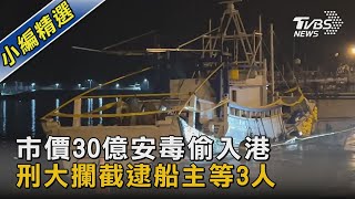 市價30億安毒偷入港 刑大攔截逮船主等3人｜TVBS新聞