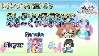 【オンゲキ配信♯8】ゆるーくオンゲキ配信！！