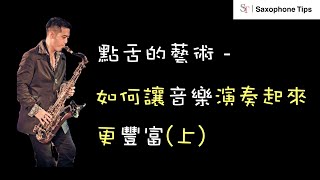 點舌的藝術 (上)- 薩克斯風小秘訣新手訓練班 Practice your tongue - Saxophone Tips Pt.1