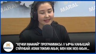 Канышай Суйунбай, Сагын Эргешов - Радио эфирдеги айтыш