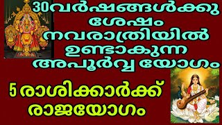 30 വർഷത്തിന് ശേഷം നവരാത്രിയിൽ ഉണ്ടാകുന്ന അപൂർവ്വ യോഗം,5രാശിക്കാർക്ക് രാജയോഗം @myspirituallife20