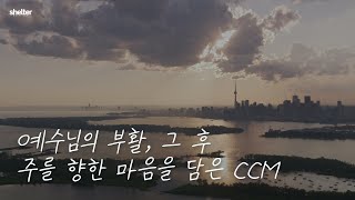 [CCM PLAYLIST] 예수님의 부활, 그 후 CCM