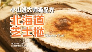 日本甜点大师小山进配方，亲测秒杀所有芝士挞！ Cheese Tart【许许的美食手帐】